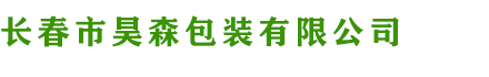 長(zhǎng)春市昊森包裝有限公司